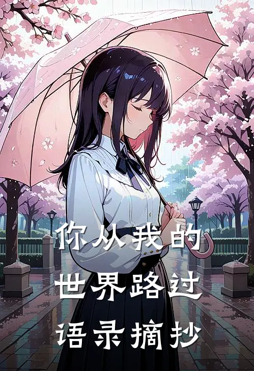你从我的世界路过语录摘抄