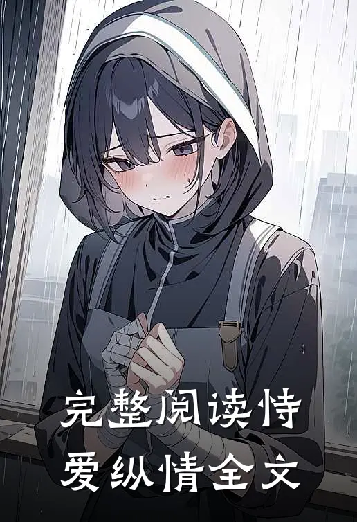 完整阅读恃爱纵情全文