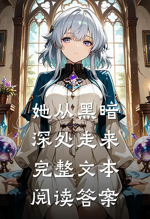 她从黑暗深处走来完整文本阅读答案
