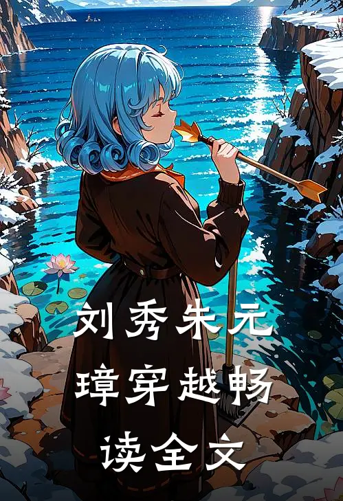 刘秀朱元璋穿越畅读全文