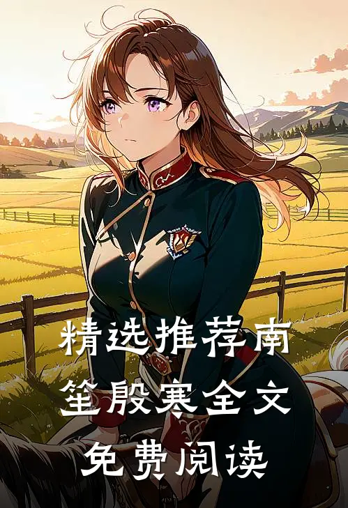 精选推荐南笙殷寒全文免费阅读