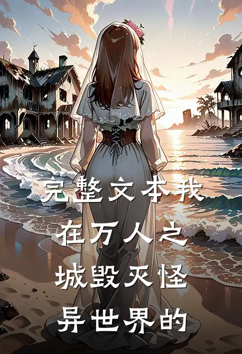 完整文本我在万人之城毁灭怪异世界的