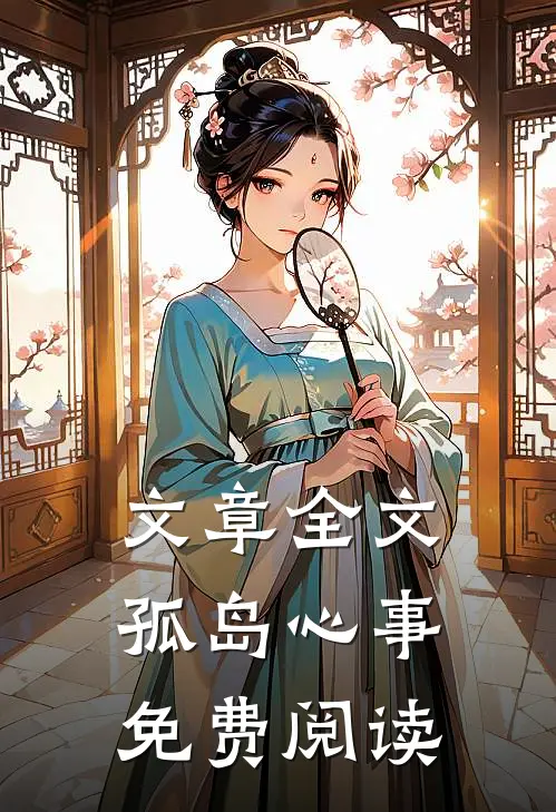 文章全文孤岛心事免费阅读