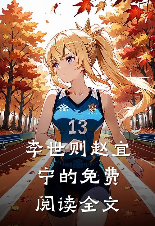 李世则赵宜宁的免费阅读全文