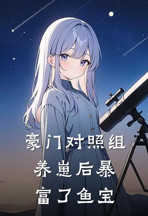 豪门对照组养崽后暴富了 鱼宝