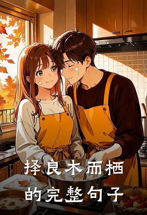 择良木而栖的完整句子