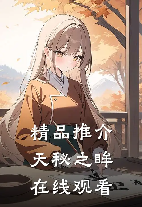 精品推介天秘之眸在线观看