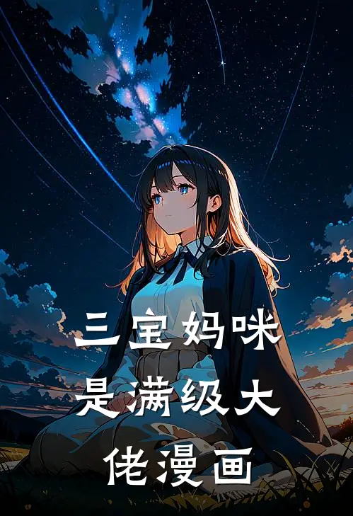 三宝妈咪是满级大佬漫画