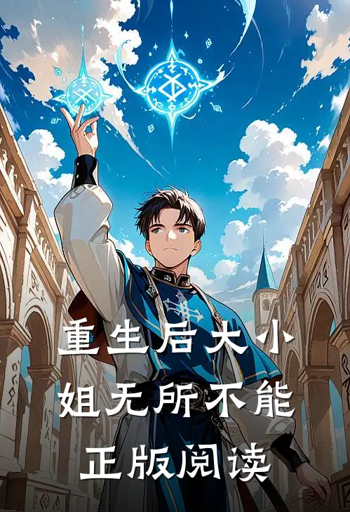 重生后大小姐无所不能正版阅读