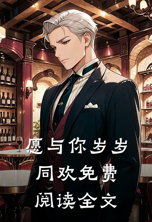 愿与你岁岁同欢免费阅读全文