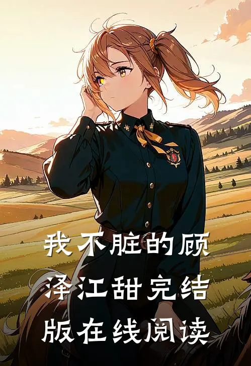我不脏的顾泽江甜完结版在线阅读