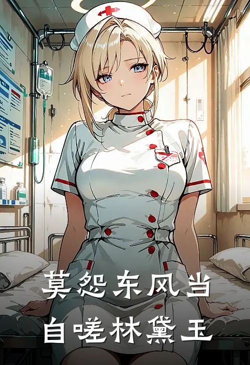 莫怨东风当自嗟林黛玉