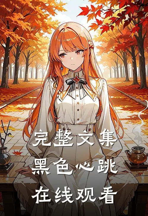 完整文集黑色心跳在线观看