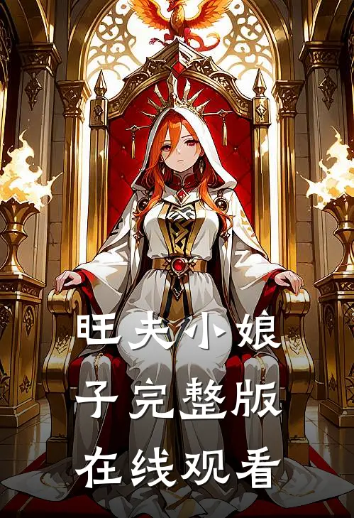 旺夫小娘子完整版在线观看