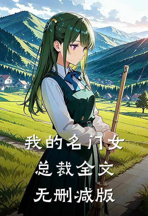 我的名门女总裁全文无删减版