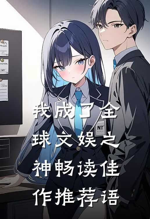 我成了全球文娱之神畅读佳作推荐语