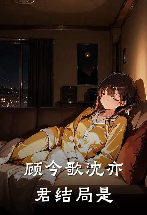 顾今歌沈亦君结局是
