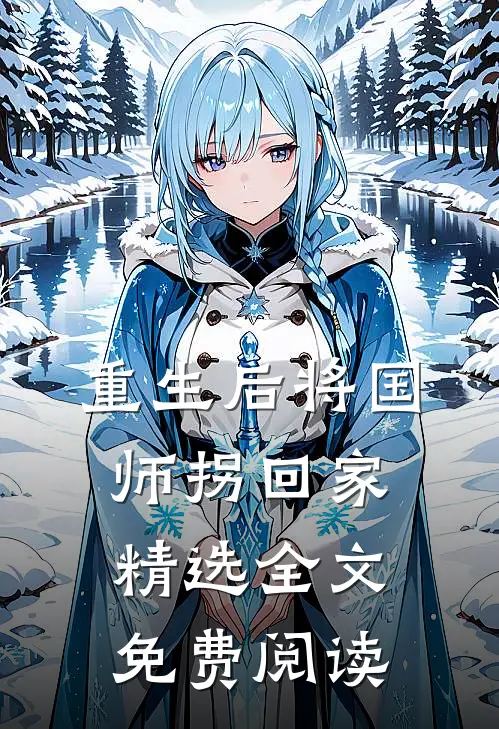 重生后将国师拐回家精选全文免费阅读