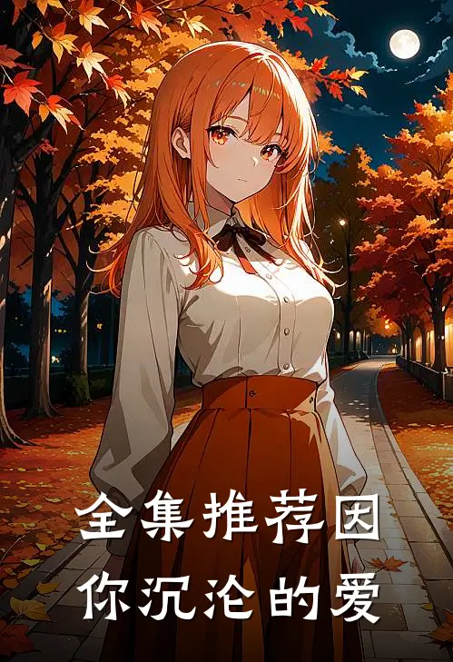 全集推荐因你沉沦的爱