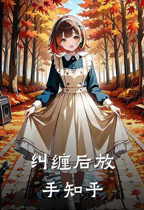 纠缠后放手知乎