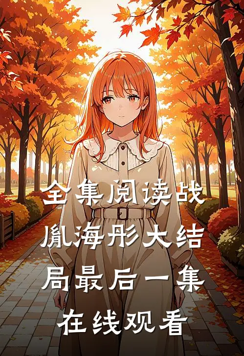 全集阅读战胤海彤大结局最后一集在线观看