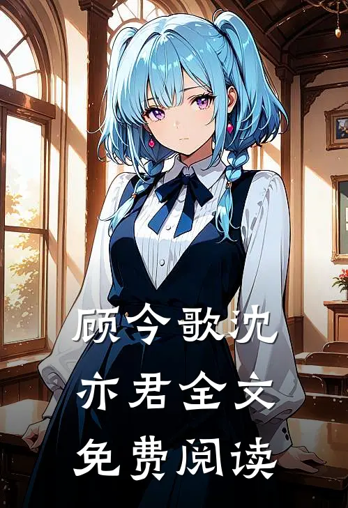 顾今歌沈亦君全文免费阅读