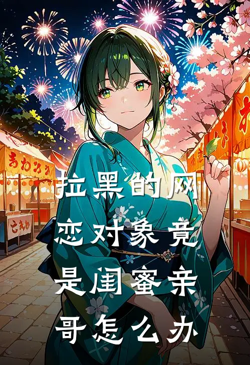 拉黑的网恋对象竟是闺蜜亲哥怎么办