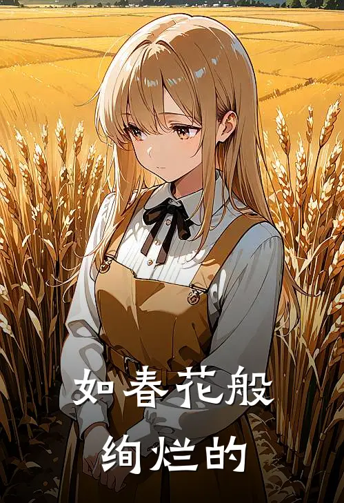 如春花般绚烂的