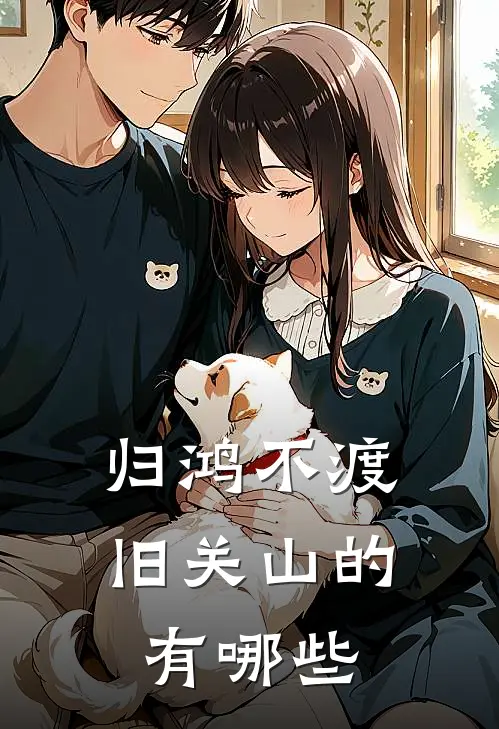 归鸿不渡旧关山的有哪些