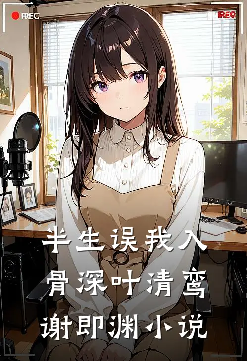 半生误我入骨深叶清鸾谢即渊小说