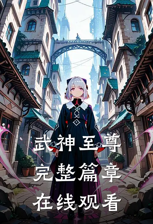 武神至尊完整篇章在线观看