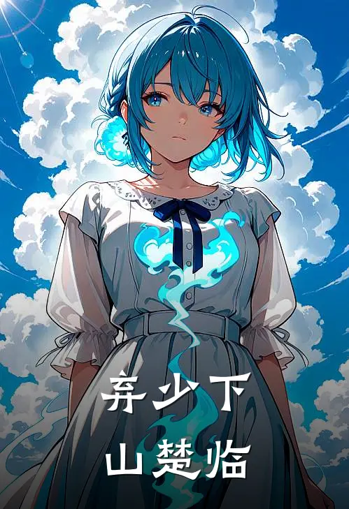 弃少下山楚临