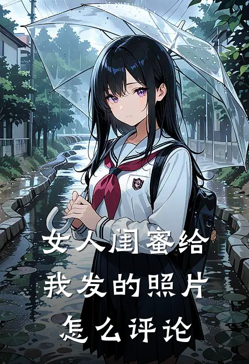 女人闺蜜给我发的照片怎么评论