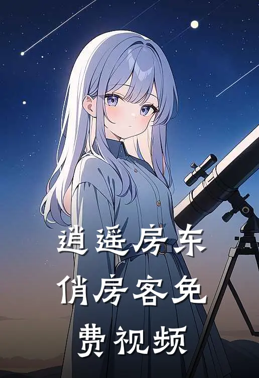 逍遥房东俏房客免费视频