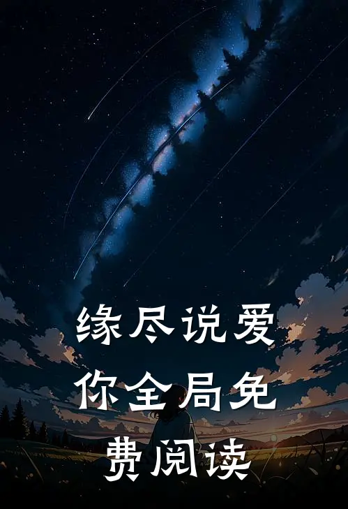 缘尽说爱你全局免费阅读