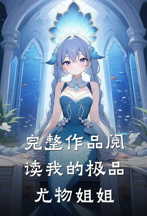 完整作品阅读我的极品尤物姐姐