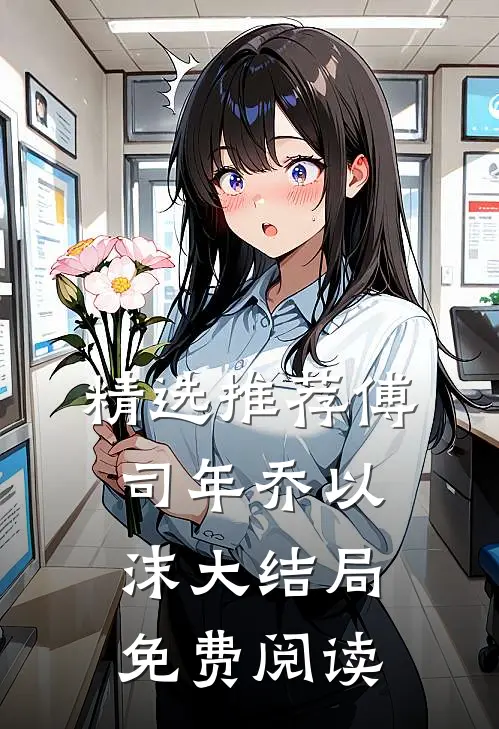 精选推荐傅司年乔以沫大结局免费阅读