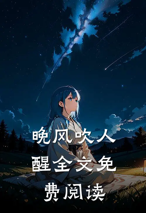 晚风吹人醒全文免费阅读