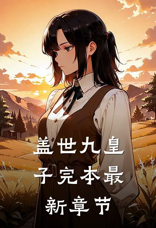 盖世九皇子完本最新章节