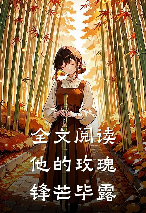 全文阅读他的玫瑰锋芒毕露