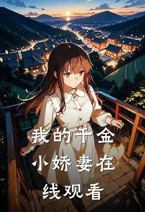 我的千金小娇妻在线观看