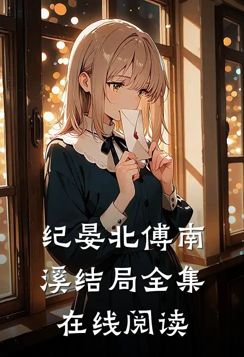 纪晏北傅南溪结局全集在线阅读