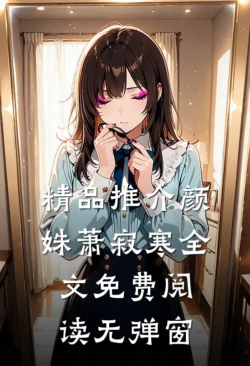 精品推介颜姝萧寂寒全文免费阅读无弹窗
