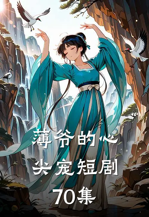 薄爷的心尖宠短剧70集