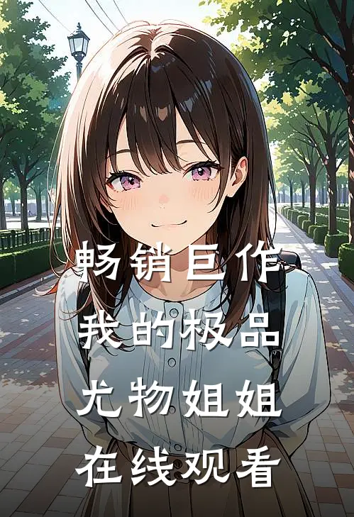 畅销巨作我的极品尤物姐姐在线观看