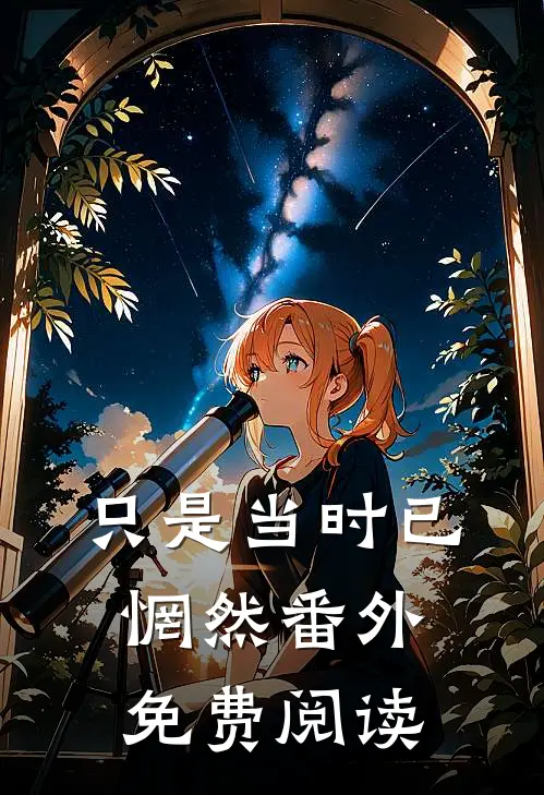 只是当时已惘然番外免费阅读