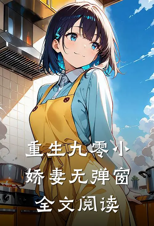 重生九零小娇妻无弹窗全文阅读