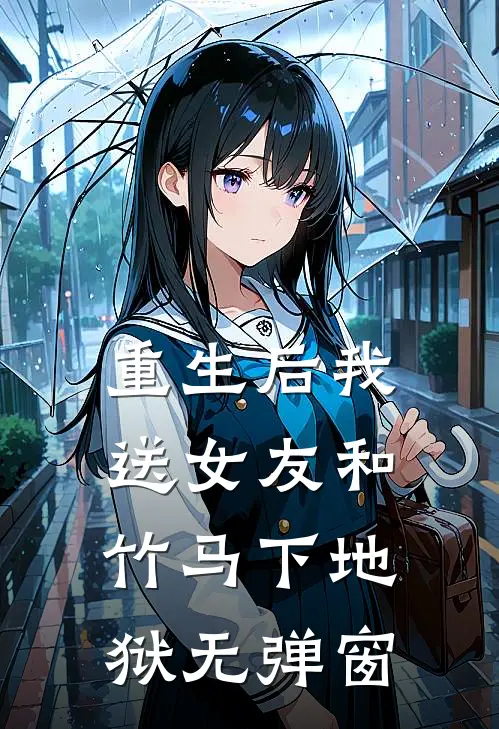 重生后我送女友和竹马下地狱无弹窗