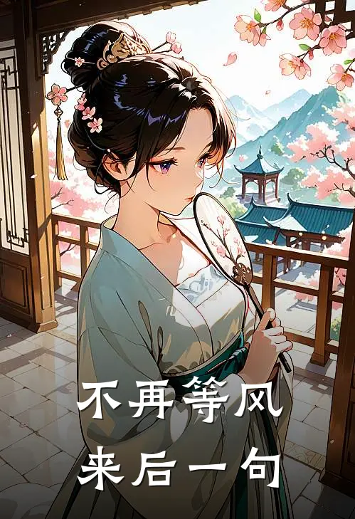 不再等风来后一句