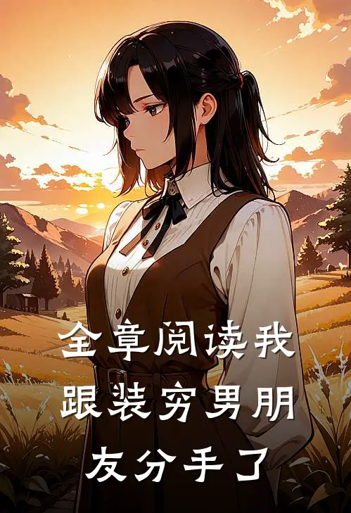 全章阅读我跟装穷男朋友分手了